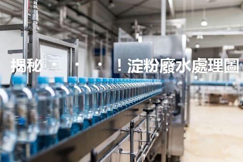 揭秘！淀粉廢水處理圖紙的創(chuàng)新與以后？